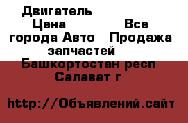 Двигатель Toyota 4sfe › Цена ­ 15 000 - Все города Авто » Продажа запчастей   . Башкортостан респ.,Салават г.